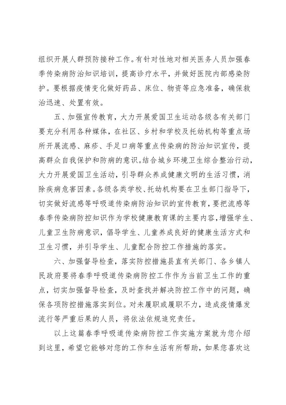 2023年春季呼吸道传染病防控工作实施方案新编.docx_第3页