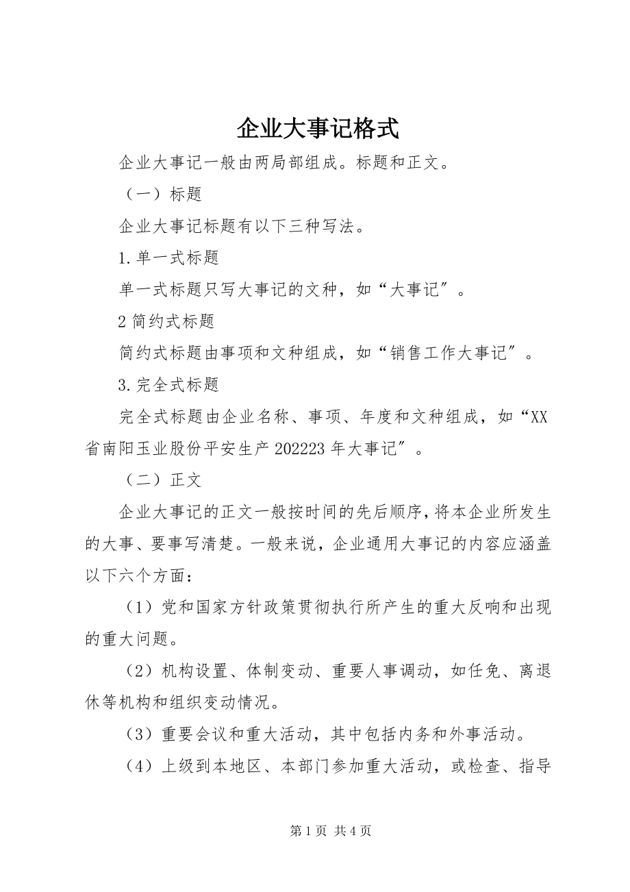 2023年企业大事记格式.docx_第1页