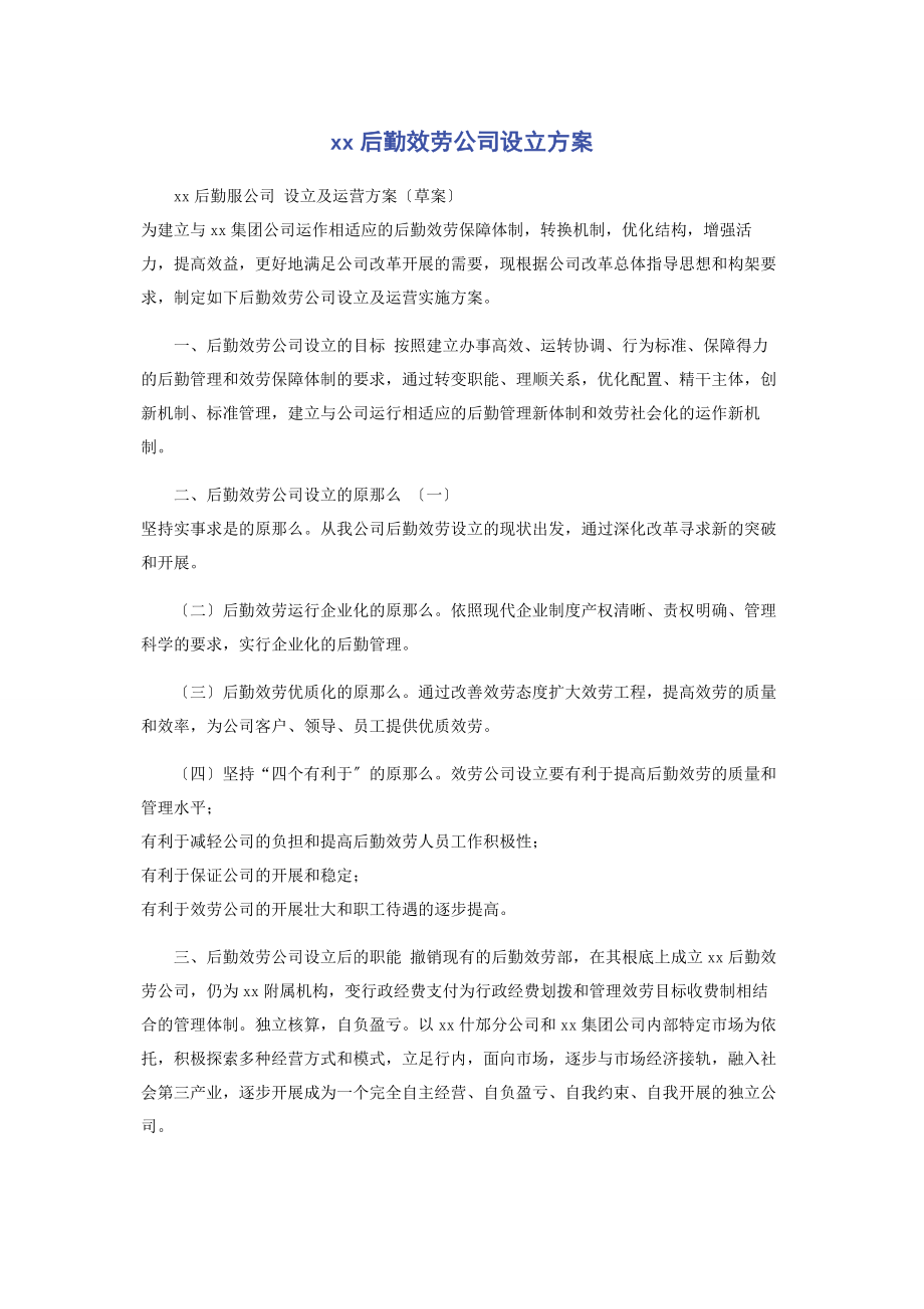 2023年后勤服务公司设立方案.docx_第1页