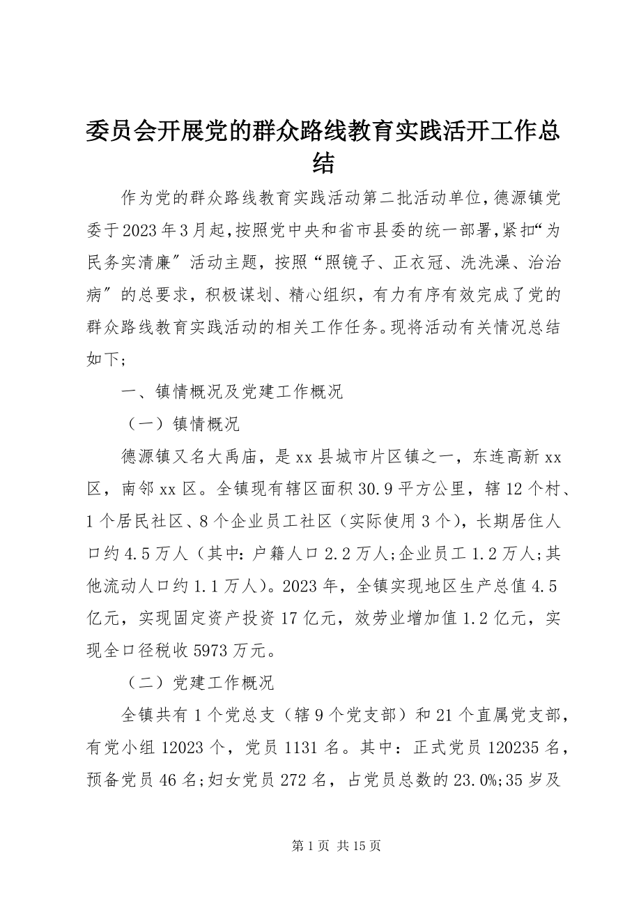 2023年委员会开展党的群众路线教育实践活动工作总结.docx_第1页