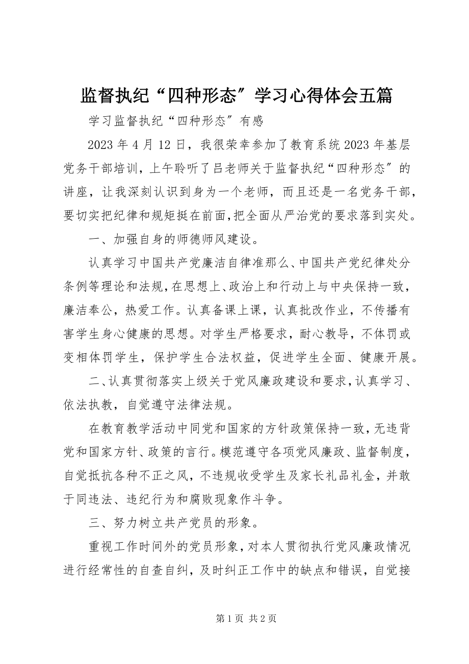 2023年监督执纪“四种形态”学习心得体会五篇.docx_第1页