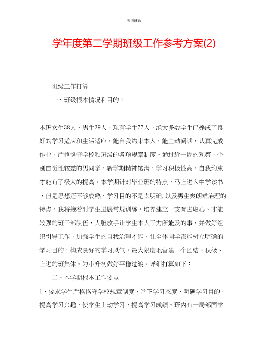 2023年学度第二学期班级工作计划22.docx_第1页