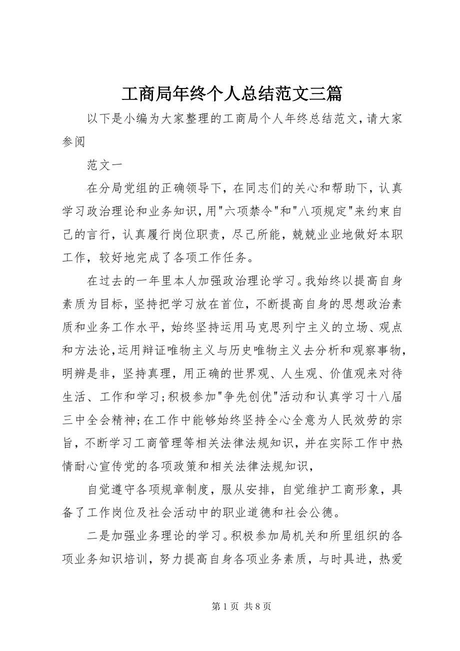 2023年工商局年终个人总结三篇.docx_第1页