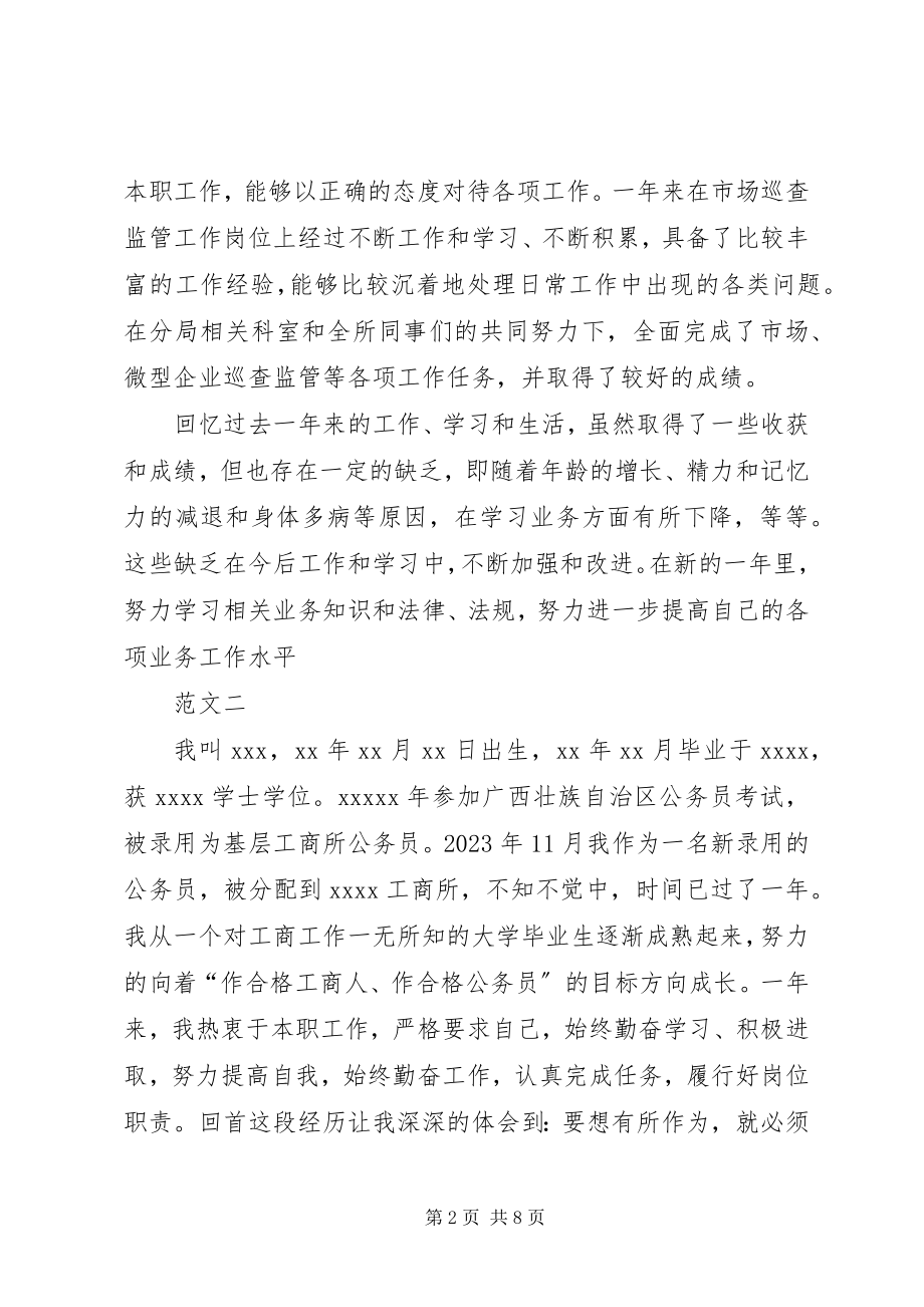 2023年工商局年终个人总结三篇.docx_第2页