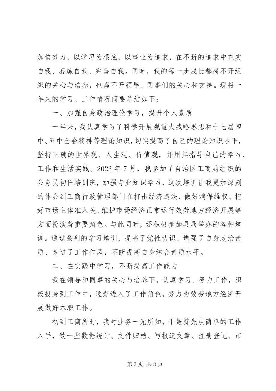 2023年工商局年终个人总结三篇.docx_第3页