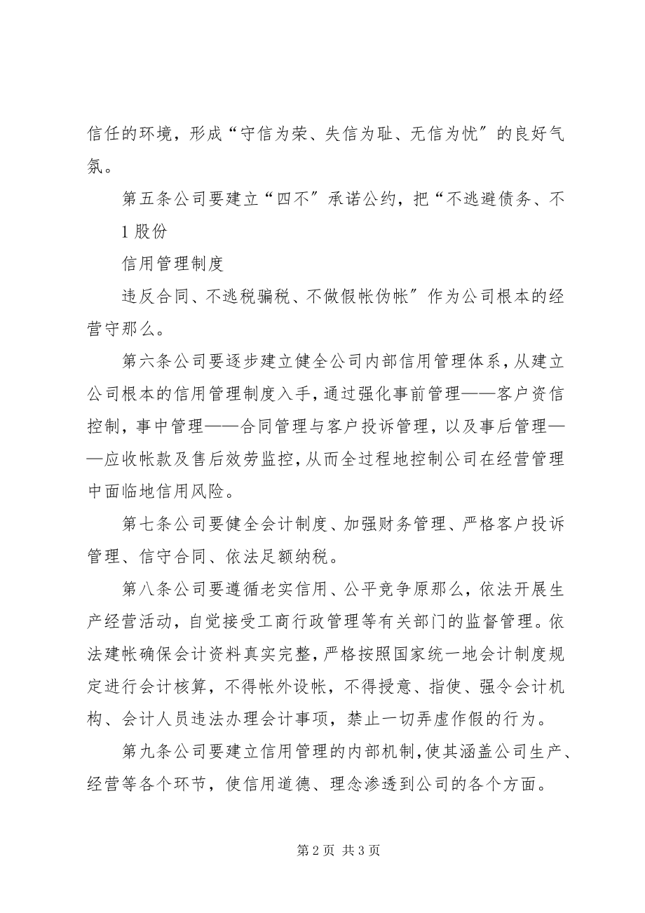 2023年公司信用管理制度.docx_第2页