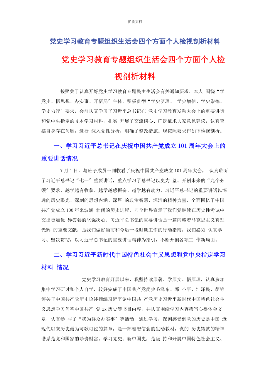 2023年党史学习教育专题组织生活会四个方面个人检视剖析.docx_第1页