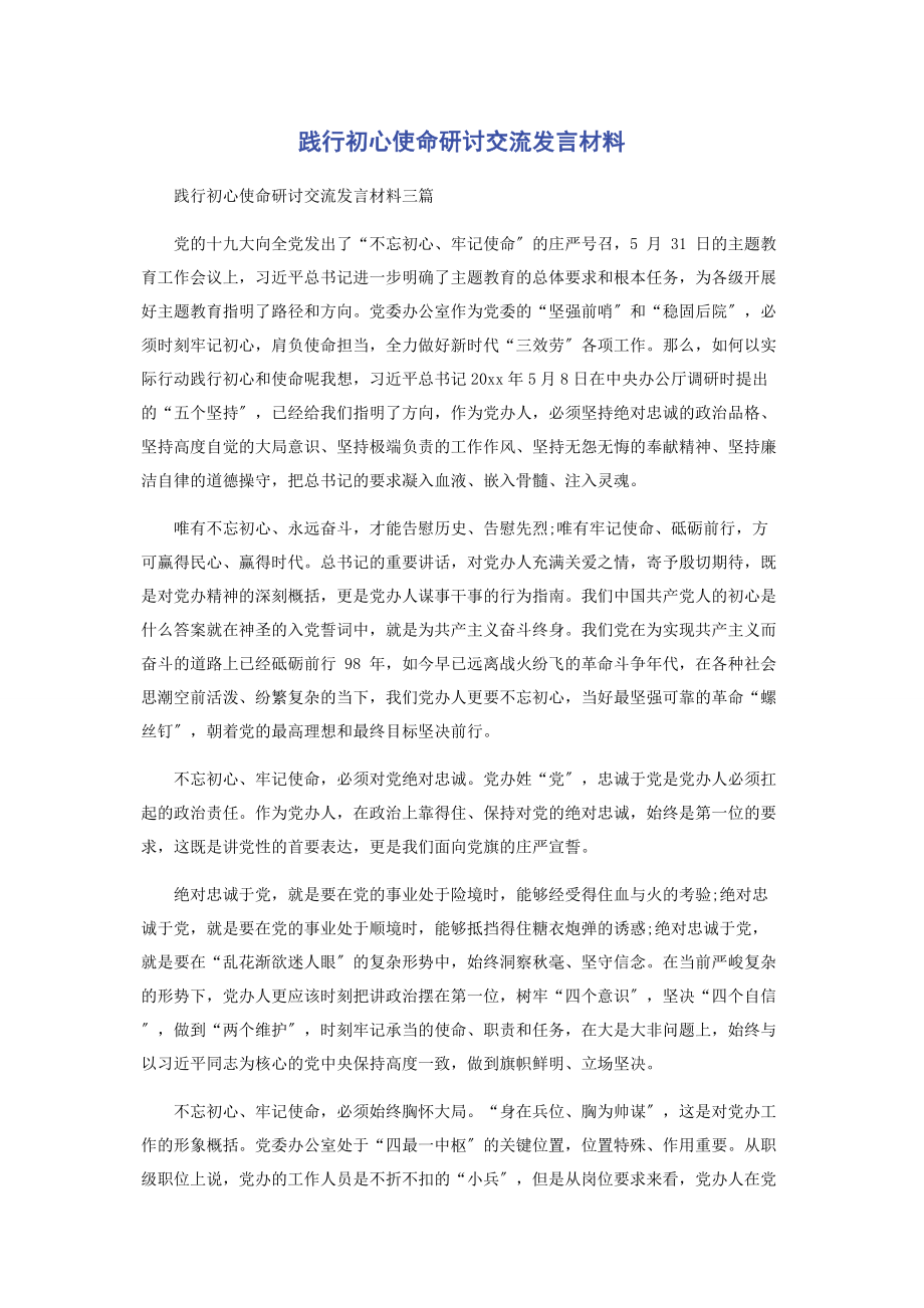 2023年践行初心使命研讨交流发言材料.docx_第1页