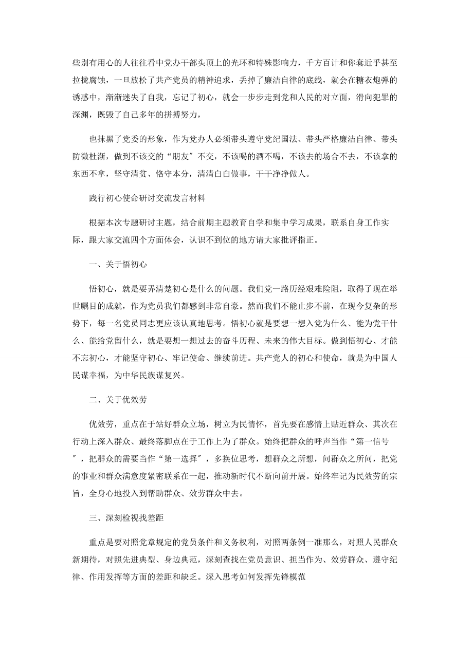 2023年践行初心使命研讨交流发言材料.docx_第3页