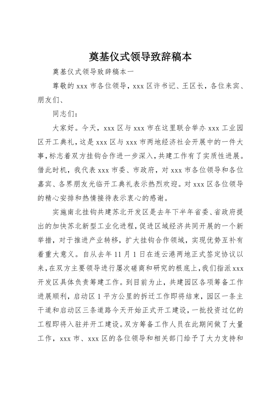 2023年奠基仪式领导致辞稿本新编.docx_第1页