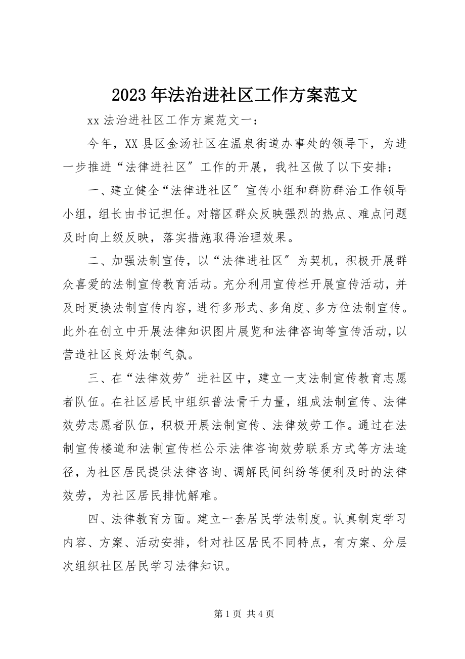 2023年法治进社区工作计划.docx_第1页