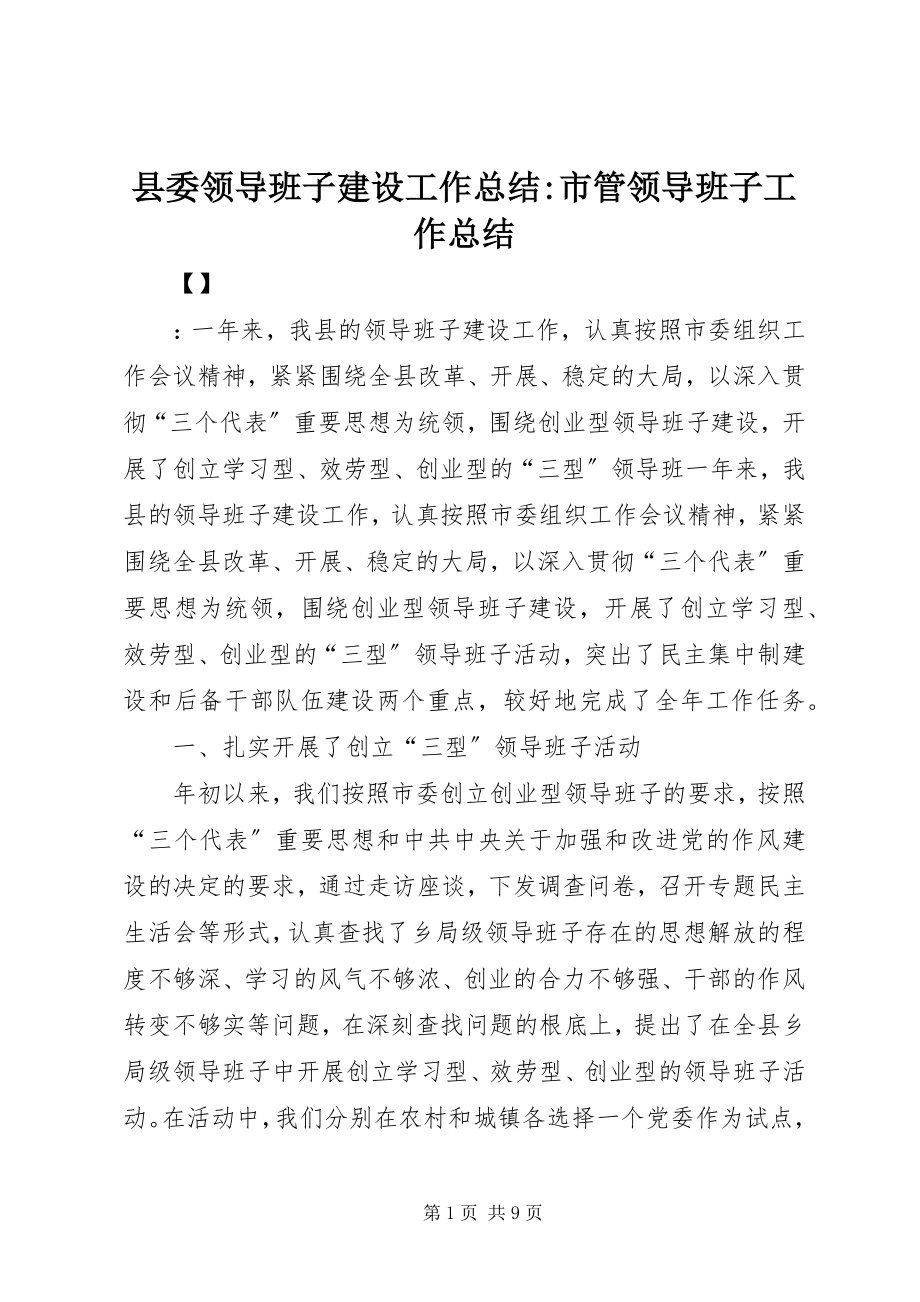 2023年县委领导班子建设工作总结市管领导班子工作总结.docx_第1页