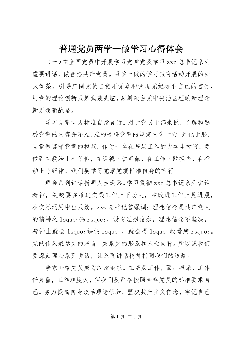 2023年普通党员两学一做学习心得体会.docx_第1页