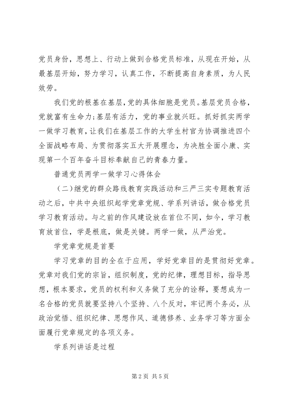 2023年普通党员两学一做学习心得体会.docx_第2页