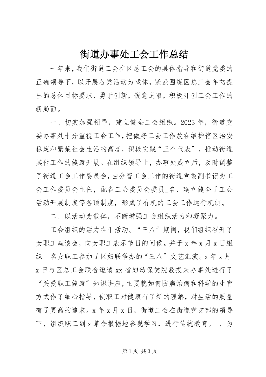 2023年街道办事处工会工作总结.docx_第1页