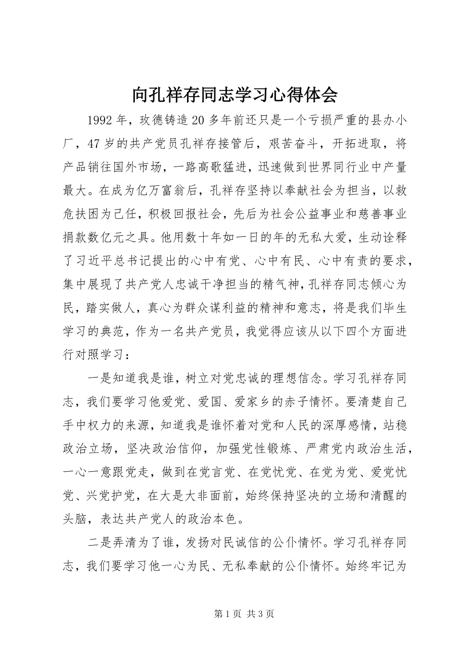 2023年向孔祥存同志学习心得体会.docx_第1页