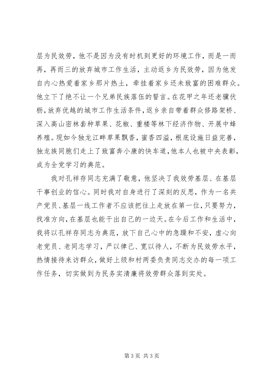 2023年向孔祥存同志学习心得体会.docx_第3页