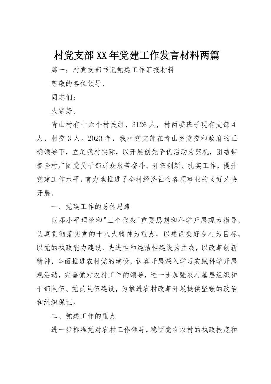 2023年村党支部某年党建工作讲话材料两篇新编.docx_第1页