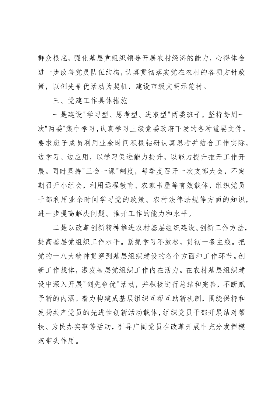 2023年村党支部某年党建工作讲话材料两篇新编.docx_第2页