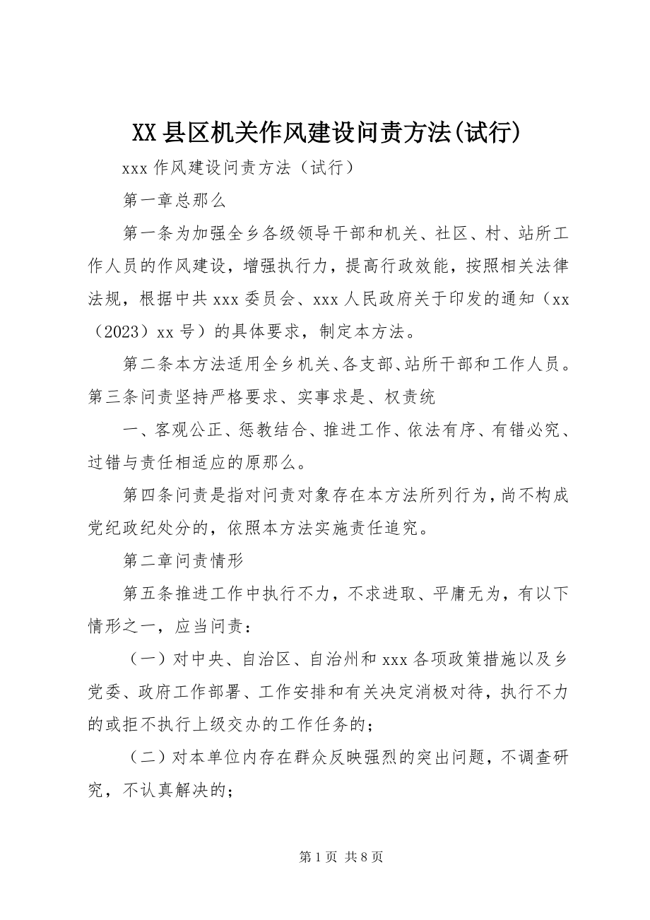 2023年XX县区机关作风建设问责办法试行新编.docx_第1页