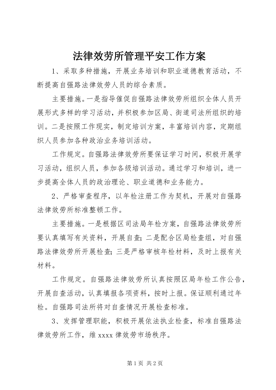 2023年法律服务所管理安全工作计划.docx_第1页