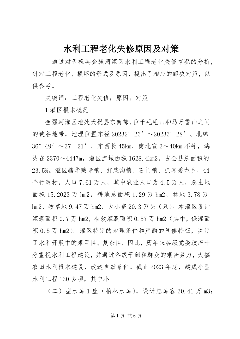 2023年水利工程老化失修原因及对策.docx_第1页