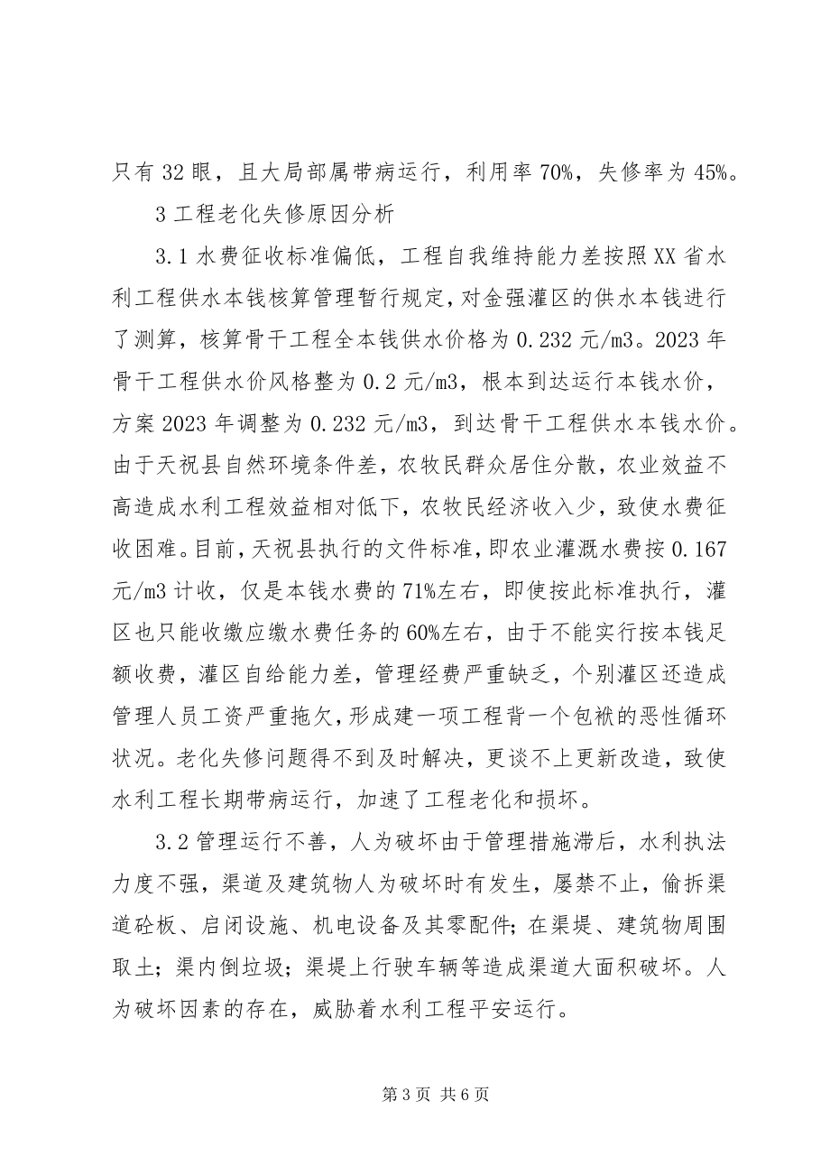 2023年水利工程老化失修原因及对策.docx_第3页