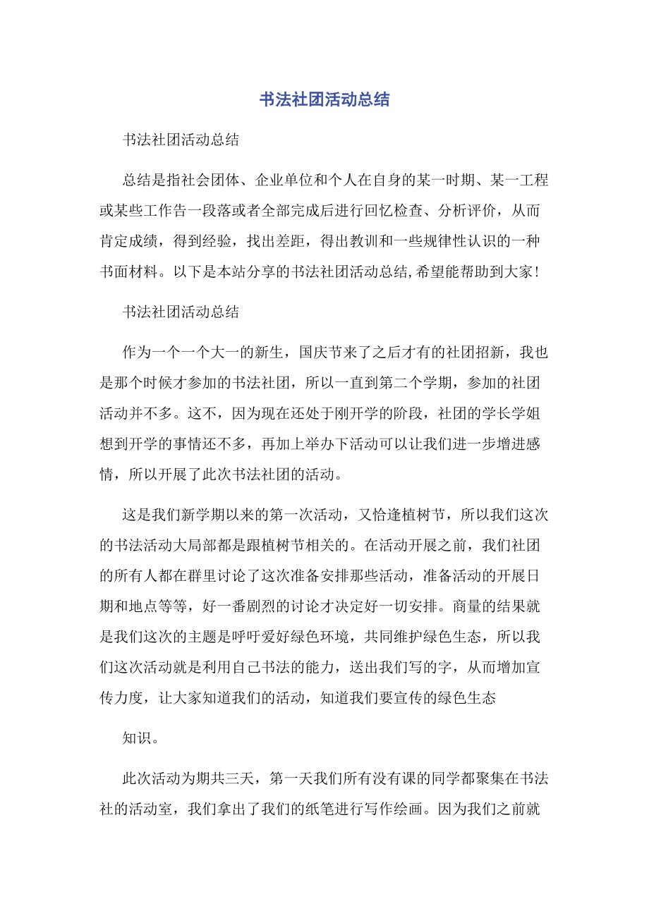 2023年书法社团活动总结.docx_第1页