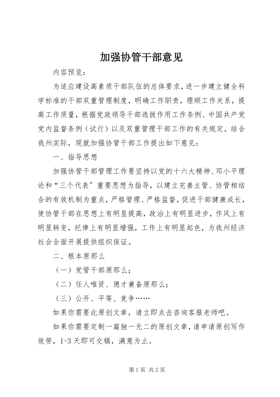 2023年加强协管干部意见.docx_第1页