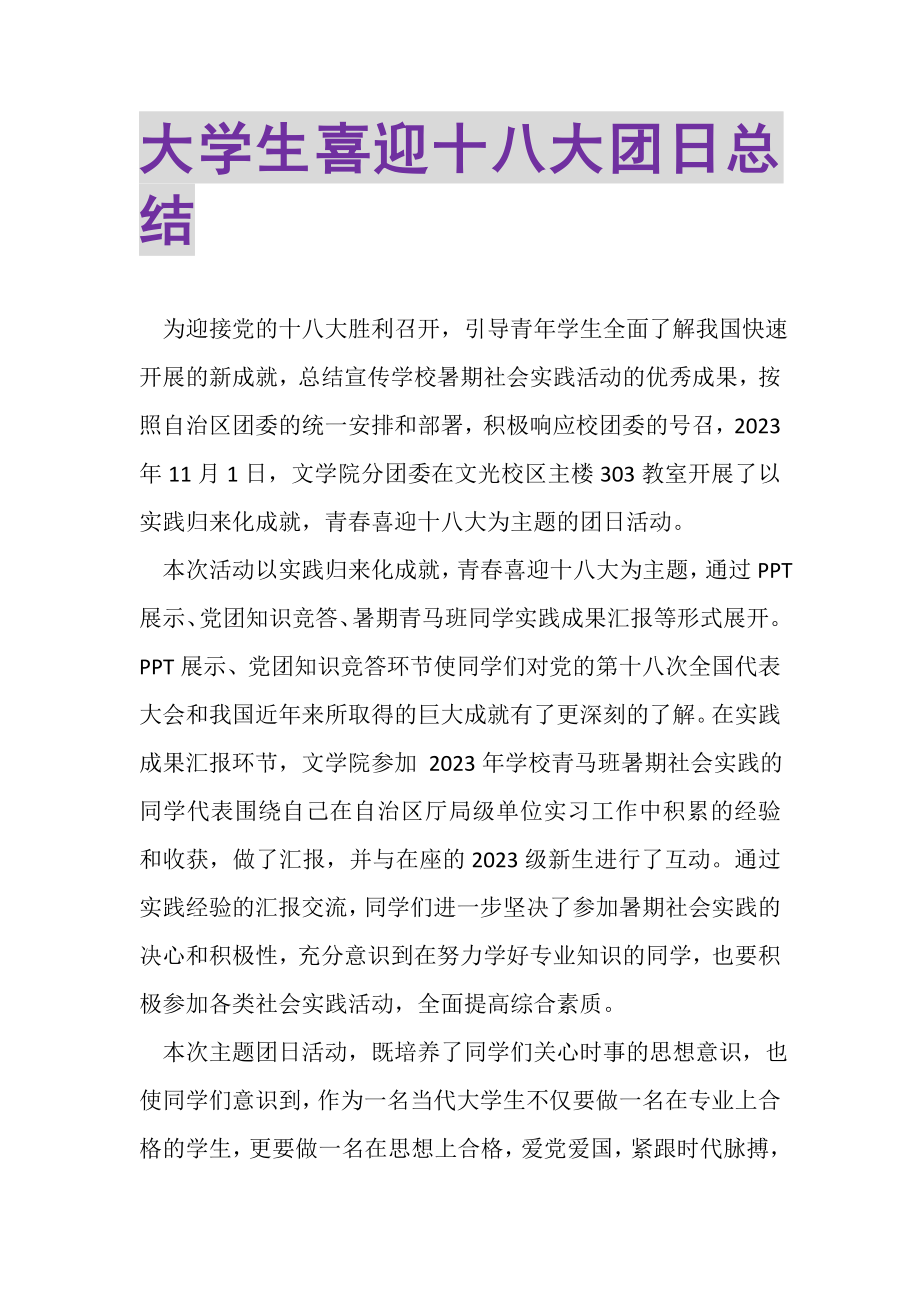 2023年大学生喜迎十八大团日总结.doc_第1页