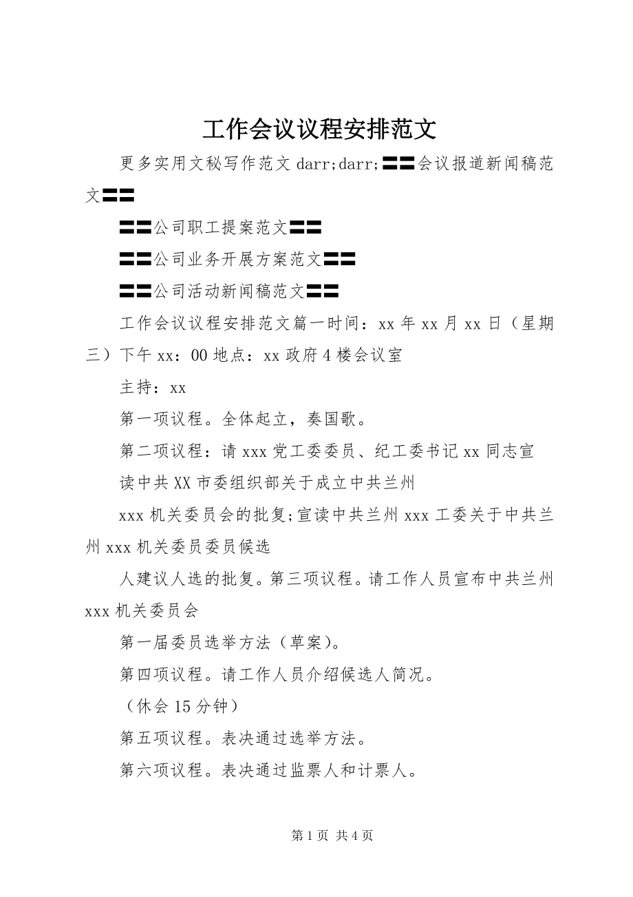 2023年工作会议议程安排.docx_第1页