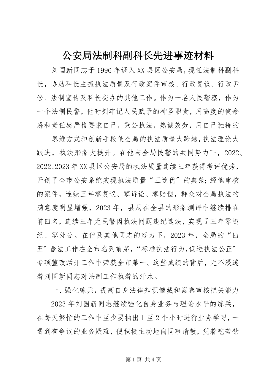 2023年公安局法制科副科长先进事迹材料.docx_第1页