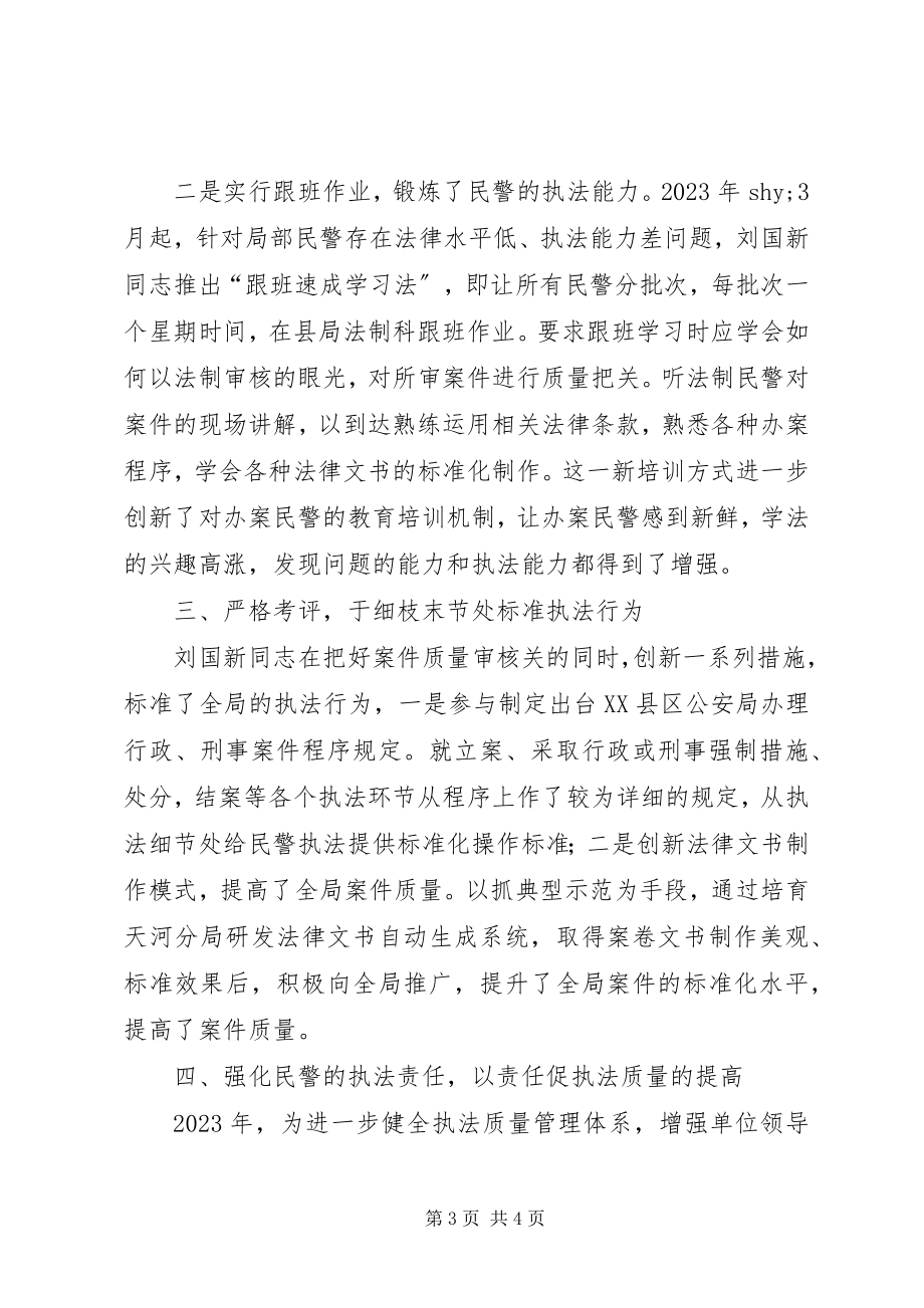 2023年公安局法制科副科长先进事迹材料.docx_第3页