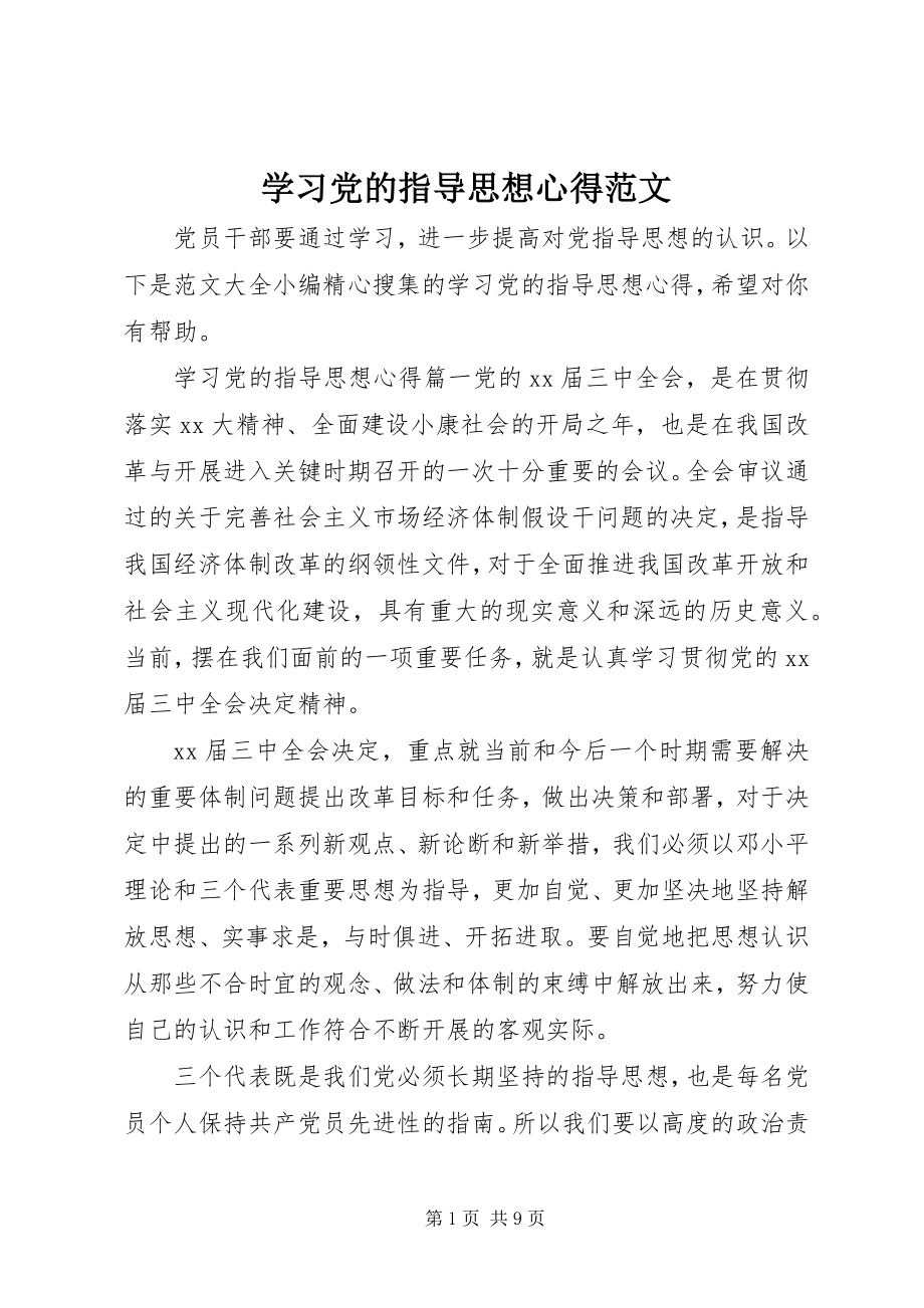 2023年学习党的指导思想心得2.docx_第1页