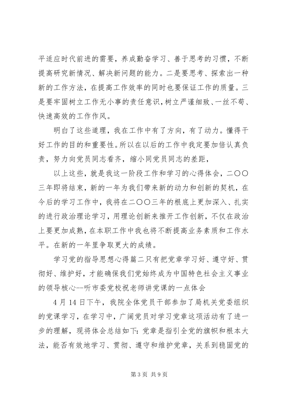 2023年学习党的指导思想心得2.docx_第3页