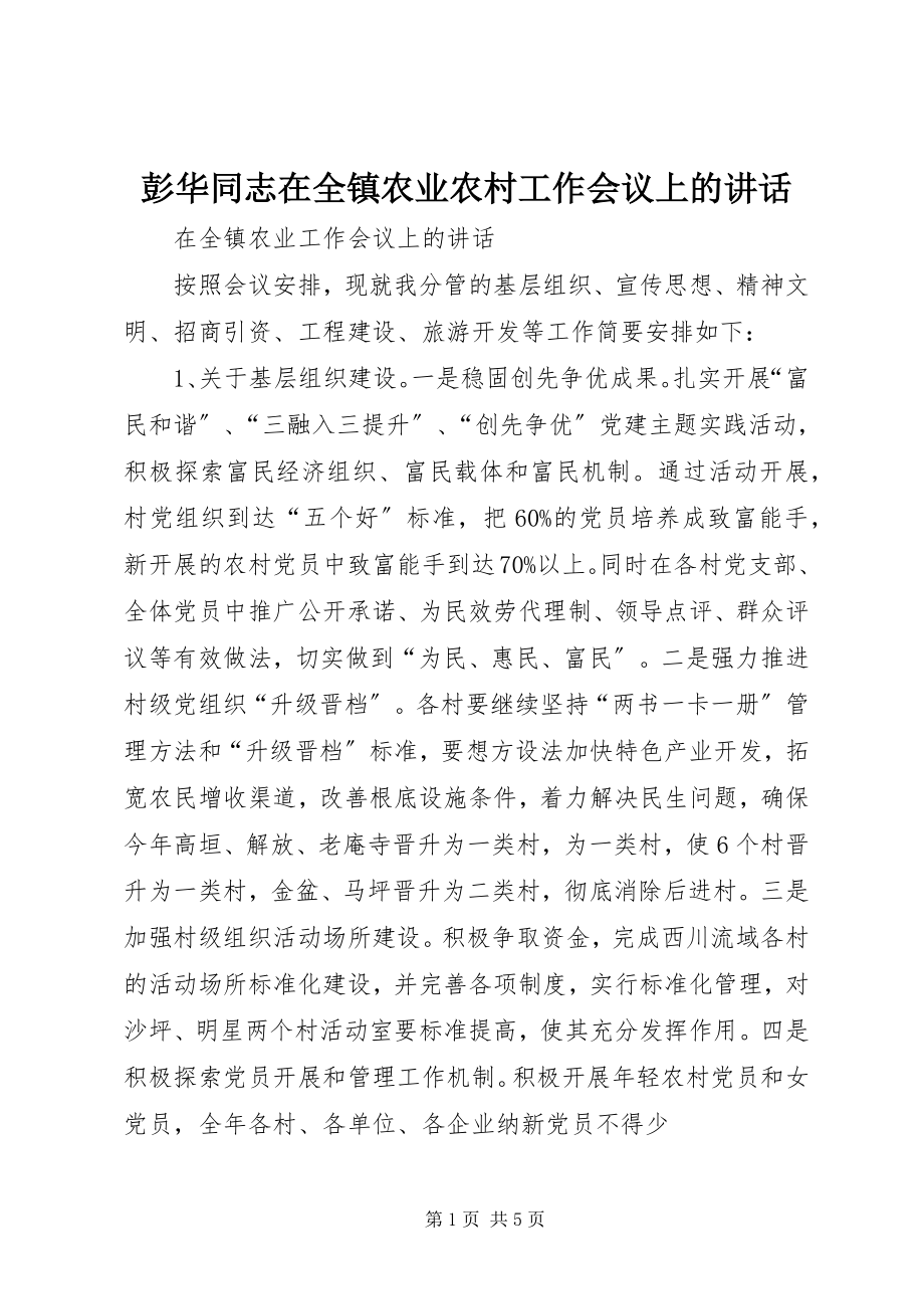 2023年彭华同志在全镇农业农村工作会议上的致辞.docx_第1页