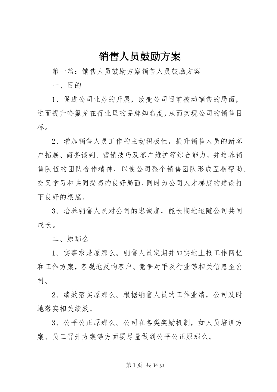 2023年销售人员激励方案.docx_第1页