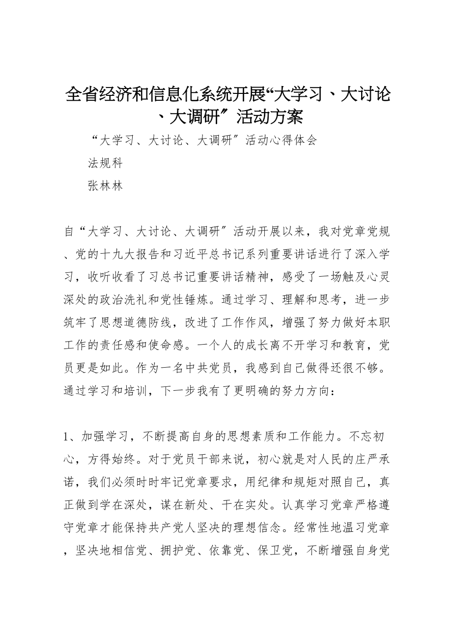 2023年全省经济和信息化系统开展大学习大讨论大调研活动方案 .doc_第1页