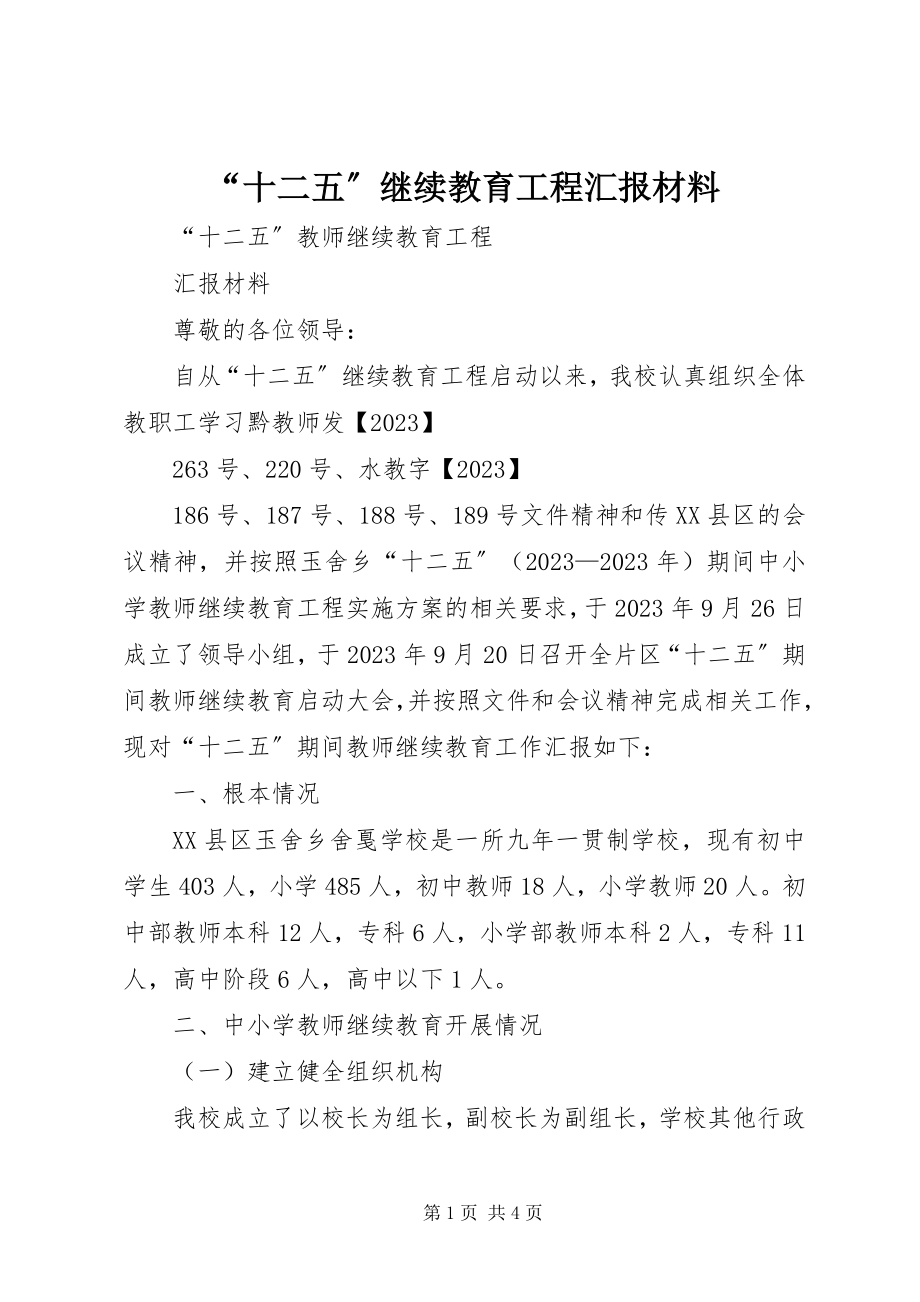 2023年十二五继续教育工程汇报材料.docx_第1页