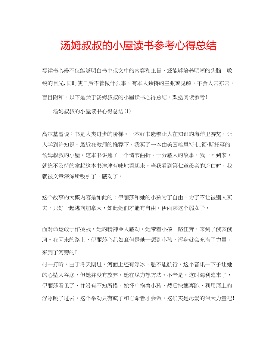 2023年汤姆叔叔的小屋读书心得总结.docx_第1页