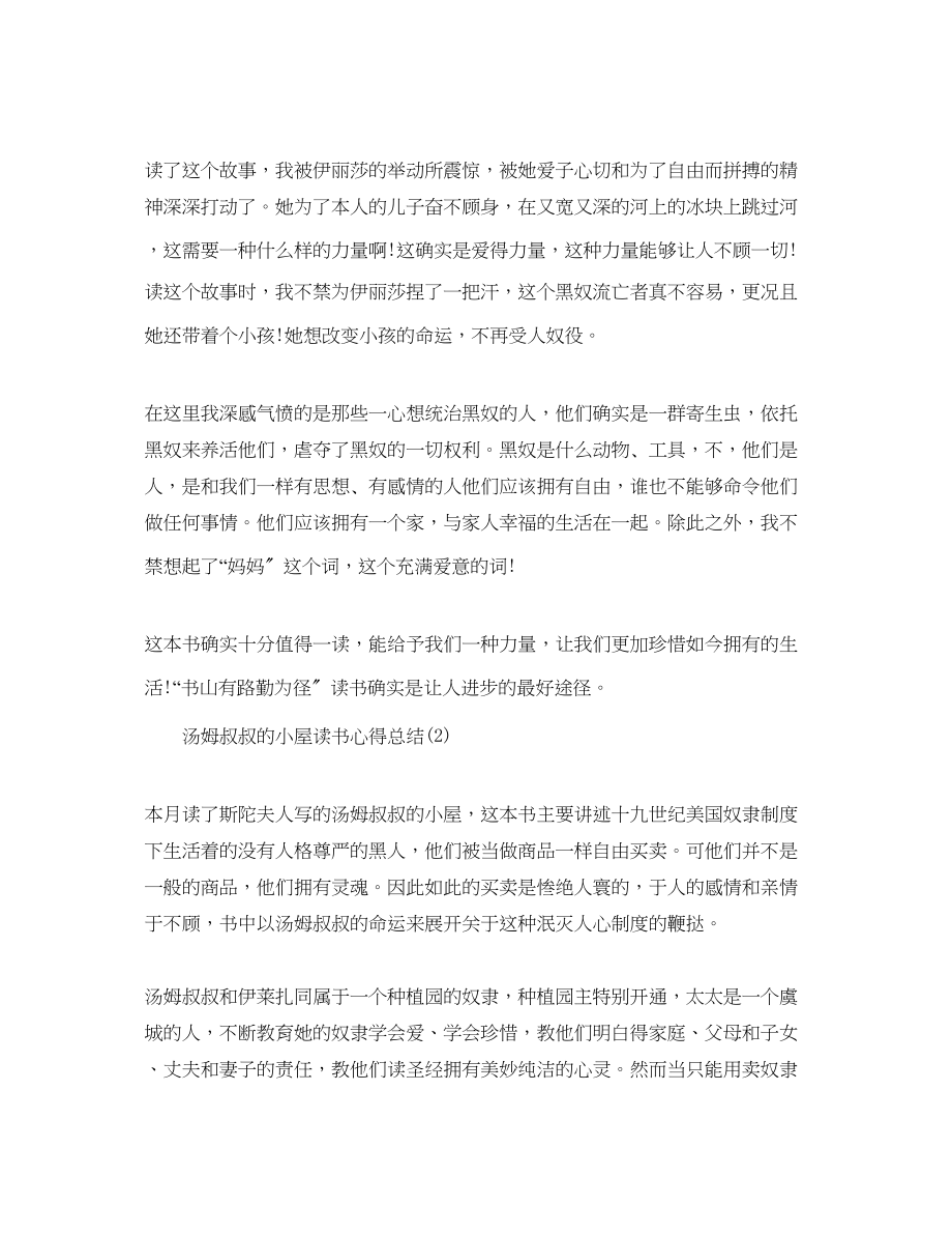 2023年汤姆叔叔的小屋读书心得总结.docx_第2页