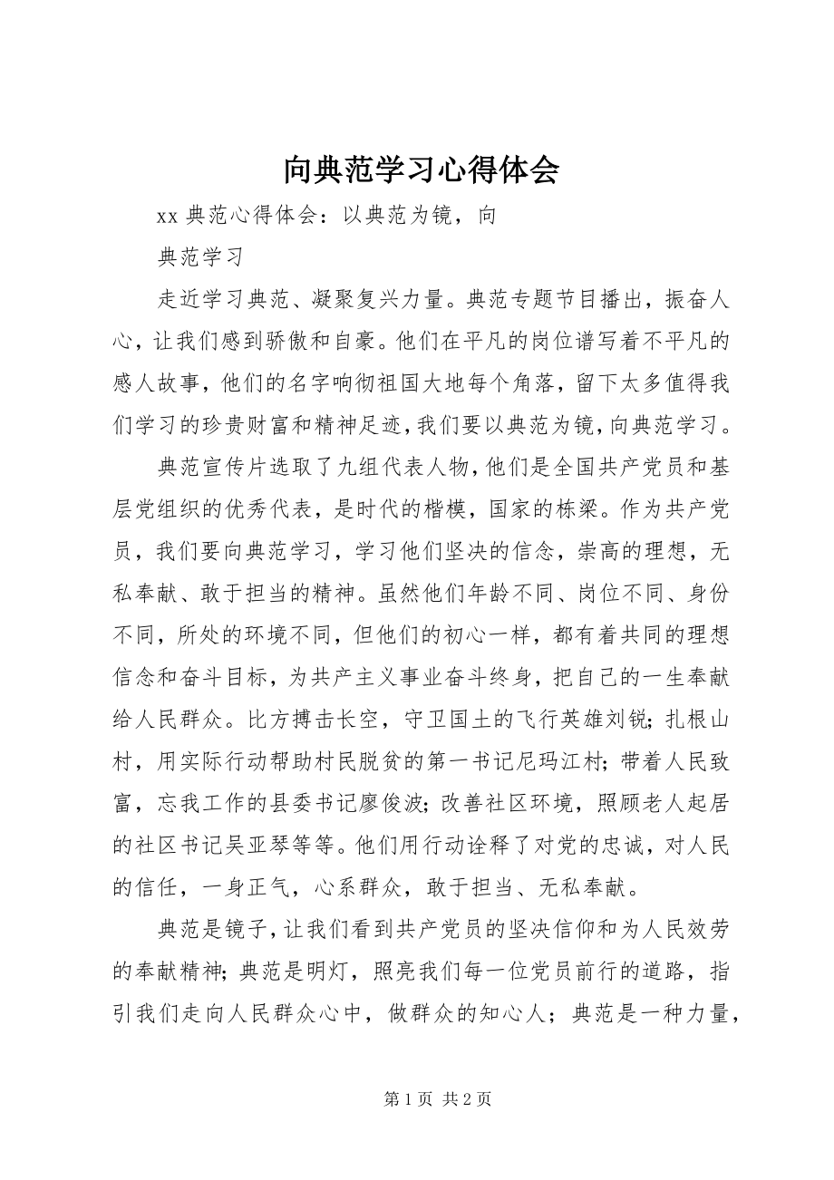 2023年向榜样学习心得体会.docx_第1页