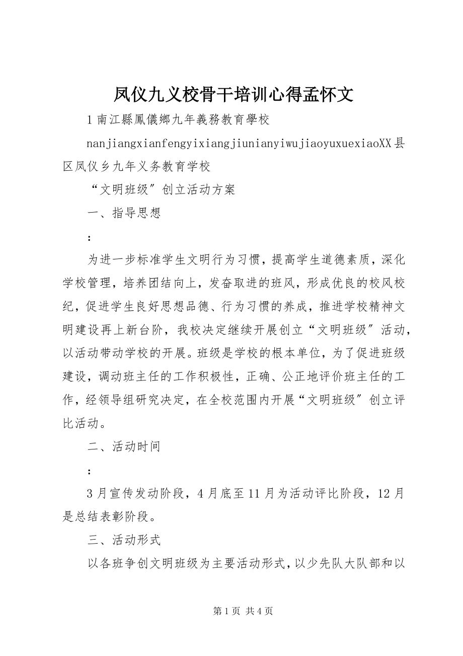 2023年凤仪九义校骨干培训心得孟怀文.docx_第1页