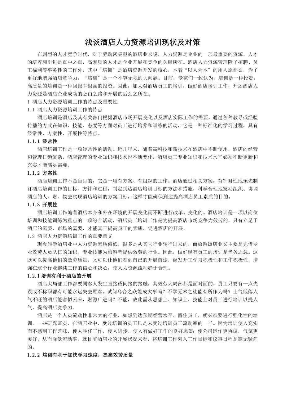 2023年浅谈酒店人力资源培训现状及对策7.26.doc_第1页