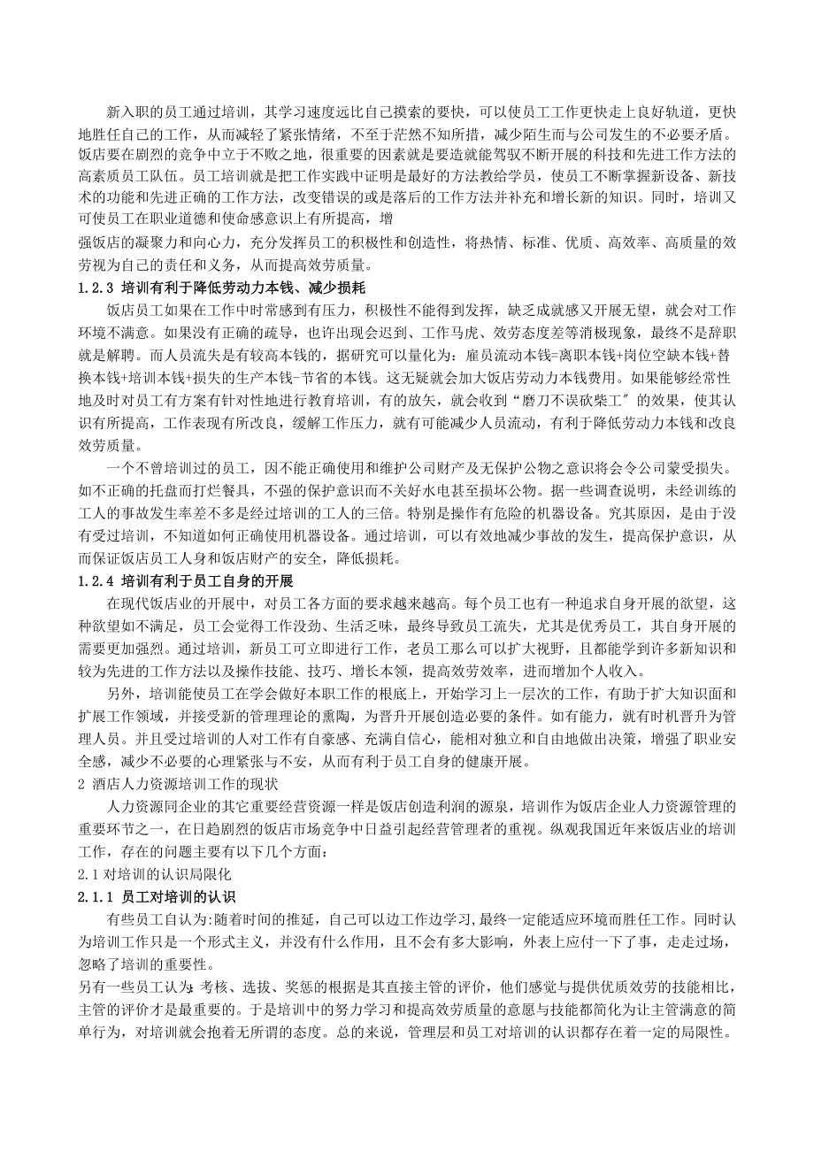 2023年浅谈酒店人力资源培训现状及对策7.26.doc_第2页