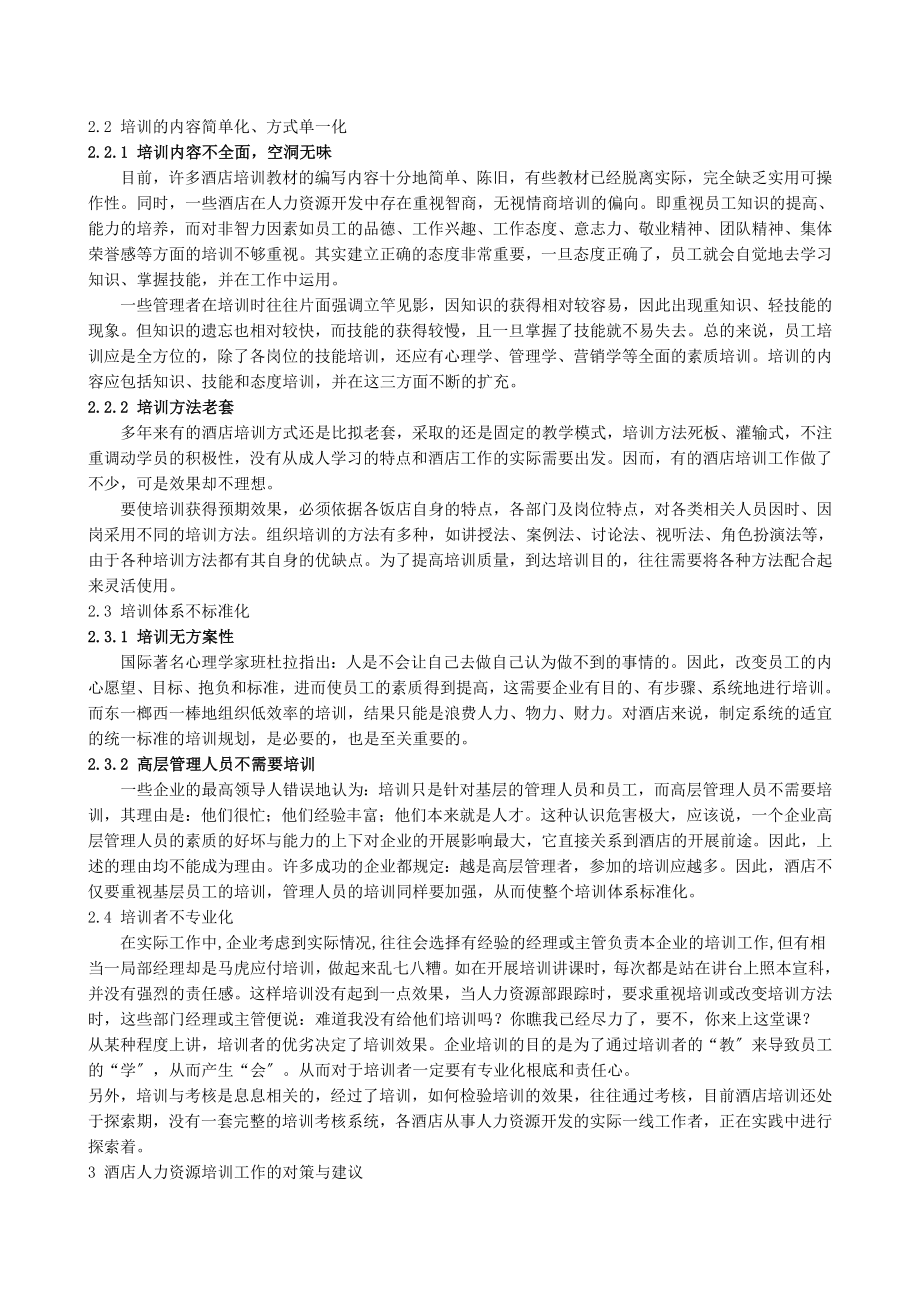 2023年浅谈酒店人力资源培训现状及对策7.26.doc_第3页