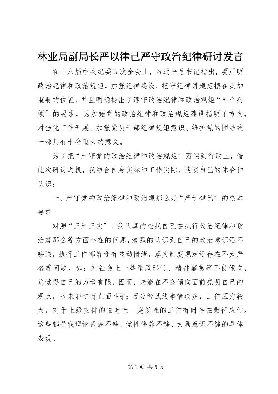 2023年林业局副局长严以律己严守政治纪律研讨讲话.docx_第1页