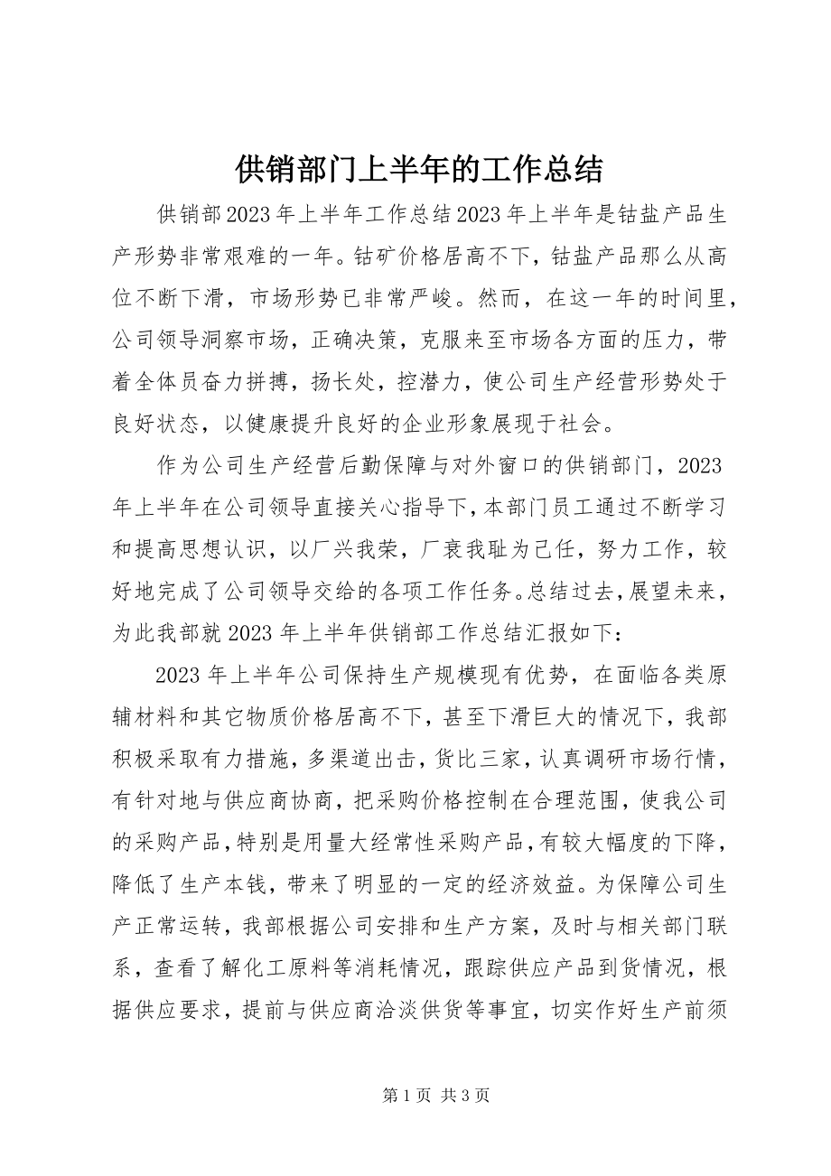 2023年供销部门上半年的工作总结.docx_第1页