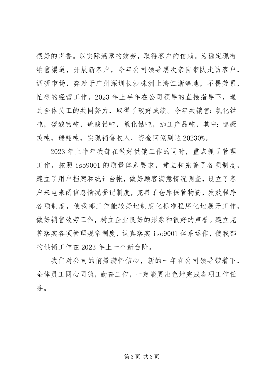 2023年供销部门上半年的工作总结.docx_第3页