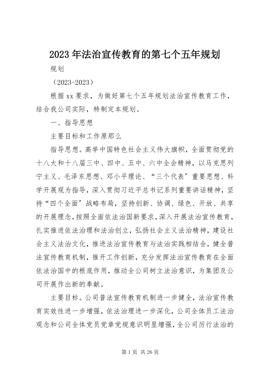 2023年法治宣传教育的第七个五规划.docx_第1页